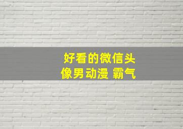 好看的微信头像男动漫 霸气